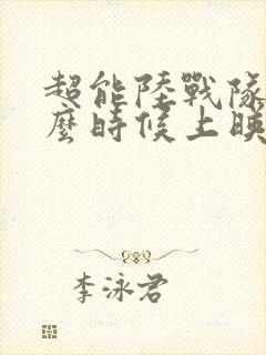 超能陆战队二什么时候上映