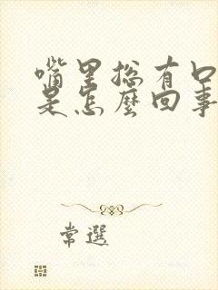 嘴里总有口气味是怎么回事啊封面