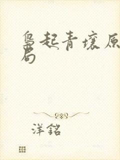 枭起青壤原著结局