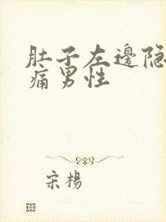 肚子左边隐隐作痛男性封面