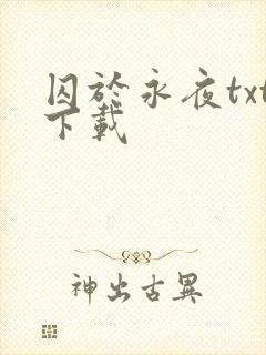 囚于永夜txt下载