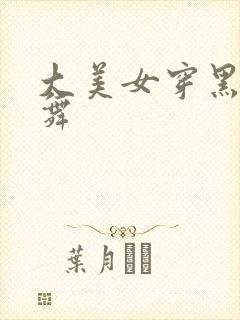 大美女穿黑丝跳舞