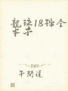 龙珠18号全彩本子