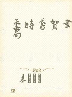 季时鸢贺聿朝结局