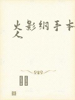 火影纲手本子同人
