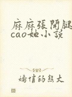 麻麻张开腿让我cao她小说