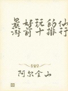 最好玩的仙侠手游前十排行榜封面