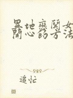 异地恋哄女朋友开心的方法