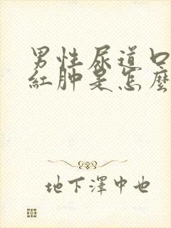 男性尿道口灼热红肿是怎么回事