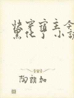 快穿宿主今天又黑化了 小说