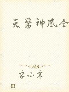 天医神凰全封面