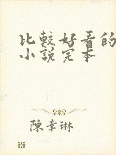 比较好看的玄幻小说完本