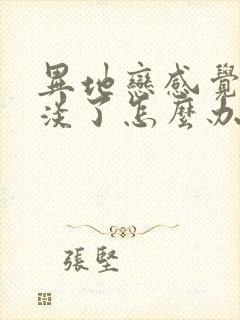 异地恋感觉感情淡了怎么办封面