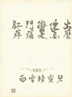 肛门排便出血还疼痛是怎么回事封面