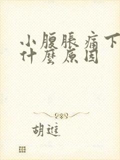 小腹胀痛下坠是什么原因封面