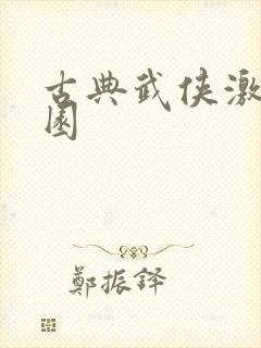 古典武侠激情校园