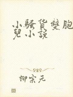 小骚货双胞胎女儿小说