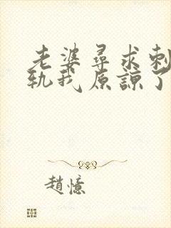 老婆寻求刺激出轨我原谅了心里难受怎么办封面