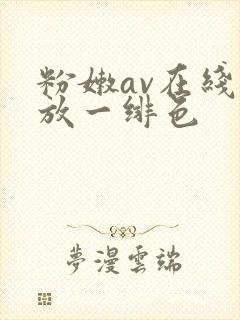 粉嫩av在线播放一绯色