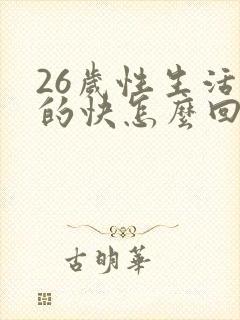 26岁性生活射的快怎么回事