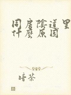 同房阴道里出血什么原因