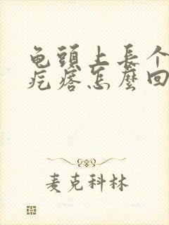 龟头上长个小红疙瘩怎么回事