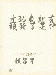 才35岁就有白头发了是什么原因