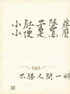 小肚子坠疼总想小便是怎么回事封面