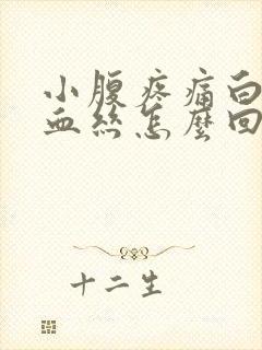 小腹疼痛白带有血丝怎么回事