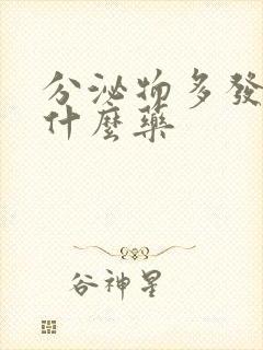 分泌物多发黄吃什么药