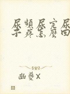 尿频尿完尿小肚子疼怎么回事