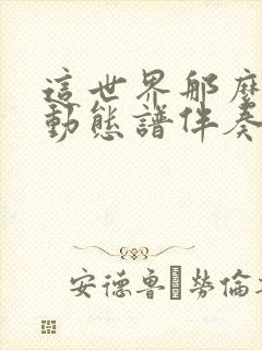 这世界那么多人动态谱伴奏