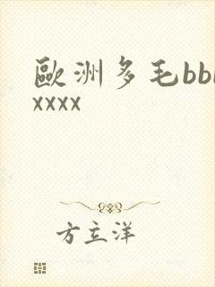 欧洲多毛bbbxxxx