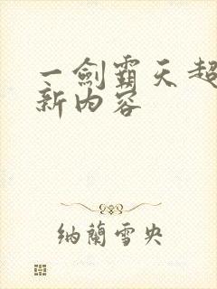 一剑霸天超前更新内容