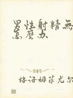 男性射精无力了怎么办封面