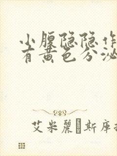 小腹隐隐作痛,有黄色分泌物