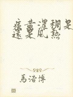 痰黄浓稠是风寒还是风热封面