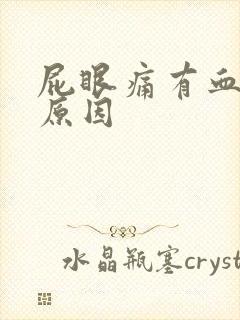 屁眼痛有血什么原因