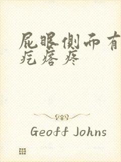 屁眼侧面有个硬疙瘩疼封面