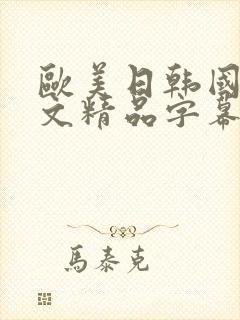 欧美日韩国产中文精品字幕自在自线