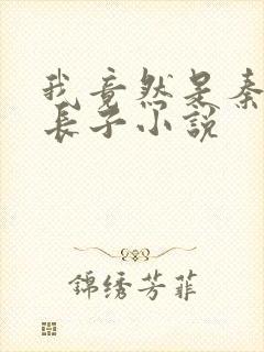 我竟然是秦始皇长子小说