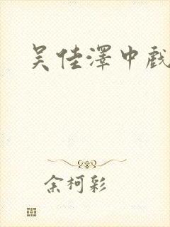 吴佳泽中戏演员封面