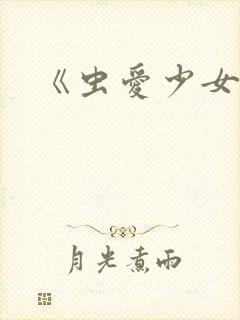 《虫爱少女》封面