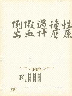 例假过后性生活出血什么原因封面