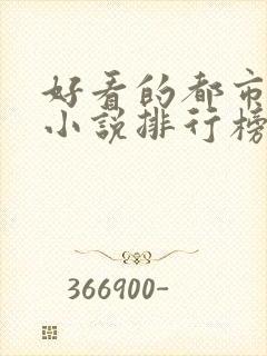 好看的都市言情小说排行榜前十名