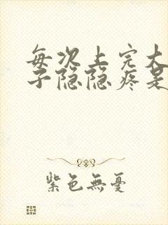 每次上完大便肚子隐隐疼是什么原因封面