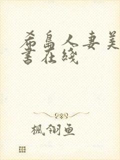 希岛人妻美人秘书在线