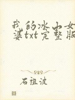 我的冰山女神老婆txt完整版