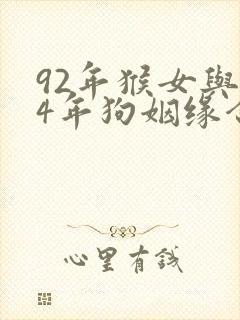 92年猴女与94年狗姻缘合适吗