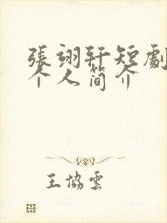 张翊轩短剧演员个人简介封面